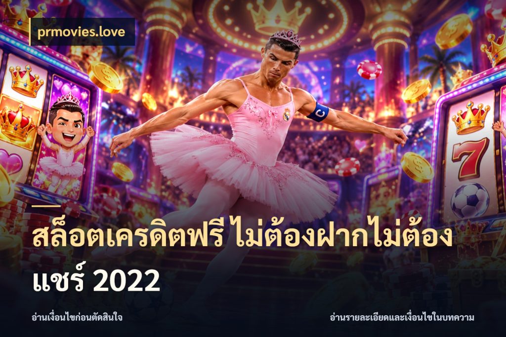 สล็อตเครดิตฟรี ไม่ต้องฝากไม่ต้องแชร์ 2022 สีสันของเครดิตฟรีและเกมแนวที่ชอบ ในมุม prmovies.love