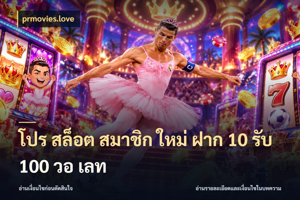 โปร สล็อต สมาชิก ใหม่ ฝาก 10 รับ 100 วอ เลท จับคู่โบนัสกับสไตล์เกมที่ชอบ กับ prmovies.love