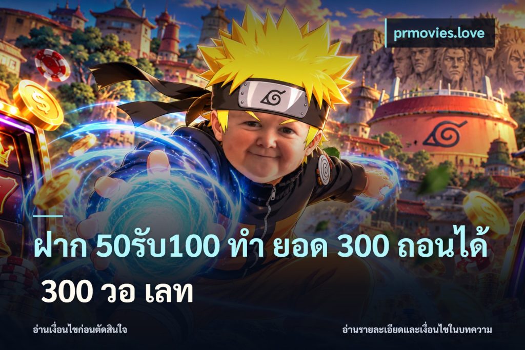 ฝาก 50รับ100 ทํา ยอด 300 ถอนได้ 300 วอ เลท