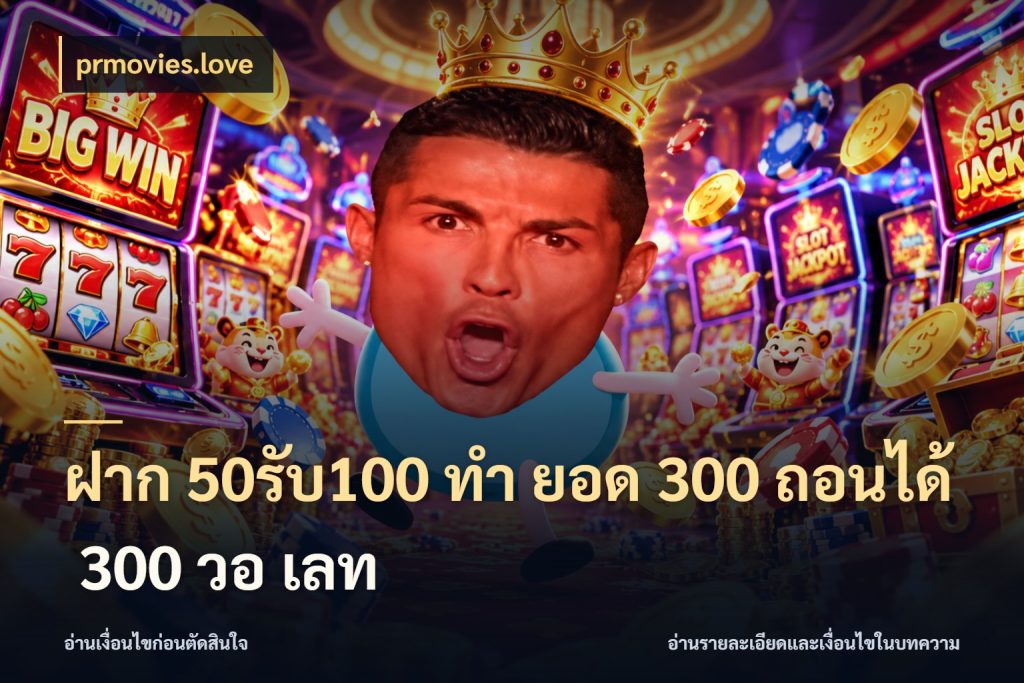 ฝาก 50รับ100 ทํา ยอด 300 ถอนได้ 300 วอ เลท สนุกกับตัวเลือกโปรในสไตล์ของคุณ สไตล์ prmovies.love