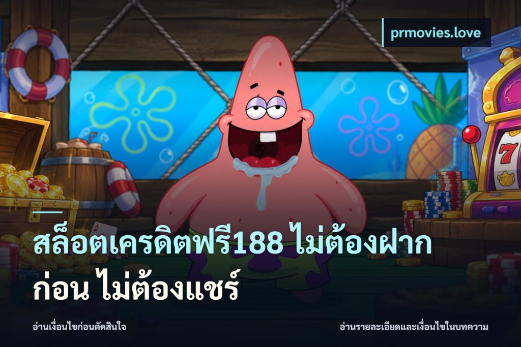สล็อตเครดิตฟรี188 ไม่ต้องฝาก ก่อน ไม่ต้องแชร์