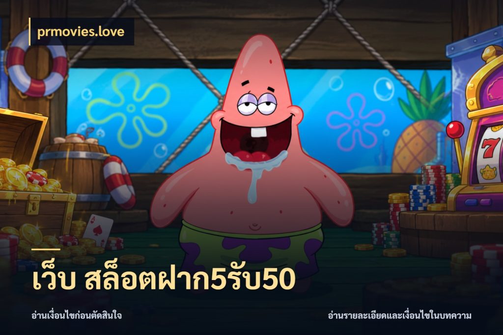 เว็บ สล็อตฝาก5รับ50 ยอดฝากและยอดรับในมุมของคนชอบลุ้น ในมุม prmovies.love