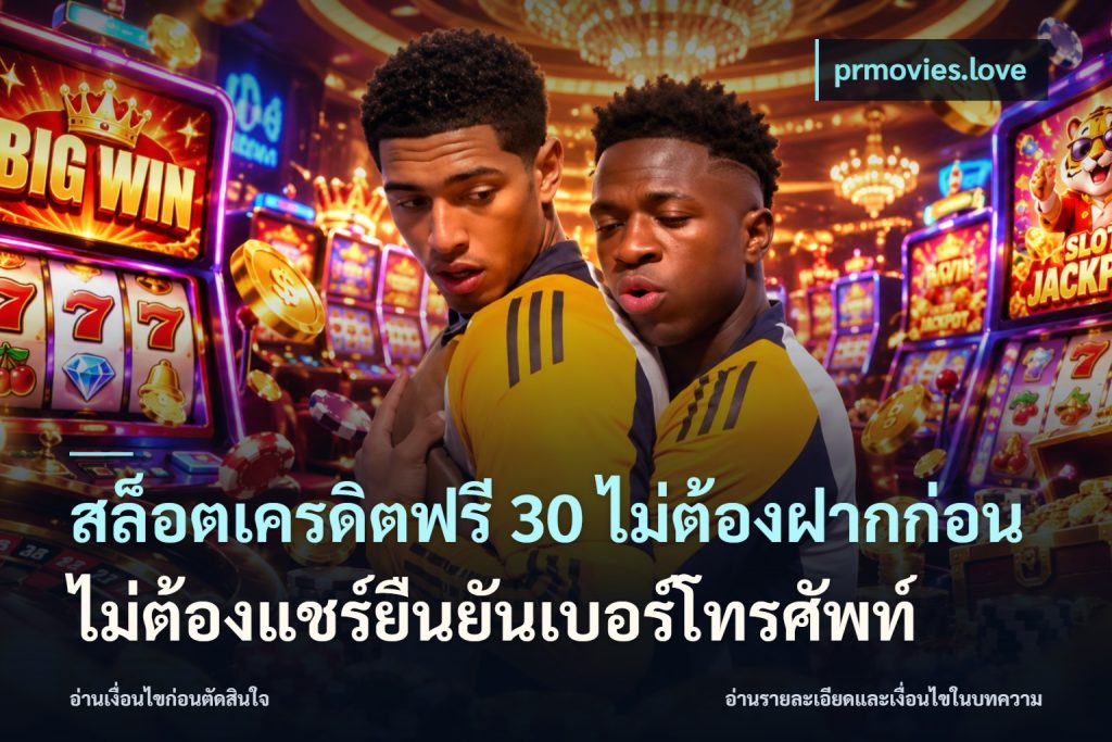 สล็อตเครดิตฟรี 30 ไม่ต้องฝากก่อนไม่ต้องแชร์ยืนยันเบอร์โทรศัพท์