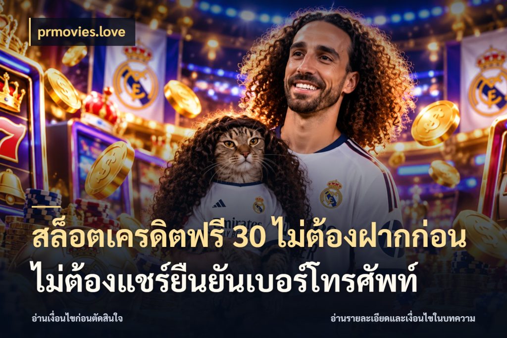 สล็อตเครดิตฟรี 30 ไม่ต้องฝากก่อนไม่ต้องแชร์ยืนยันเบอร์โทรศัพท์ prmovies.love จับมุมเด่นของเครดิตฟรีให้ตรงใจ