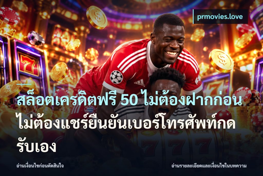 สล็อตเครดิตฟรี 50 ไม่ต้องฝากก่อนไม่ต้องแชร์ยืนยันเบอร์โทรศัพท์กดรับเอง