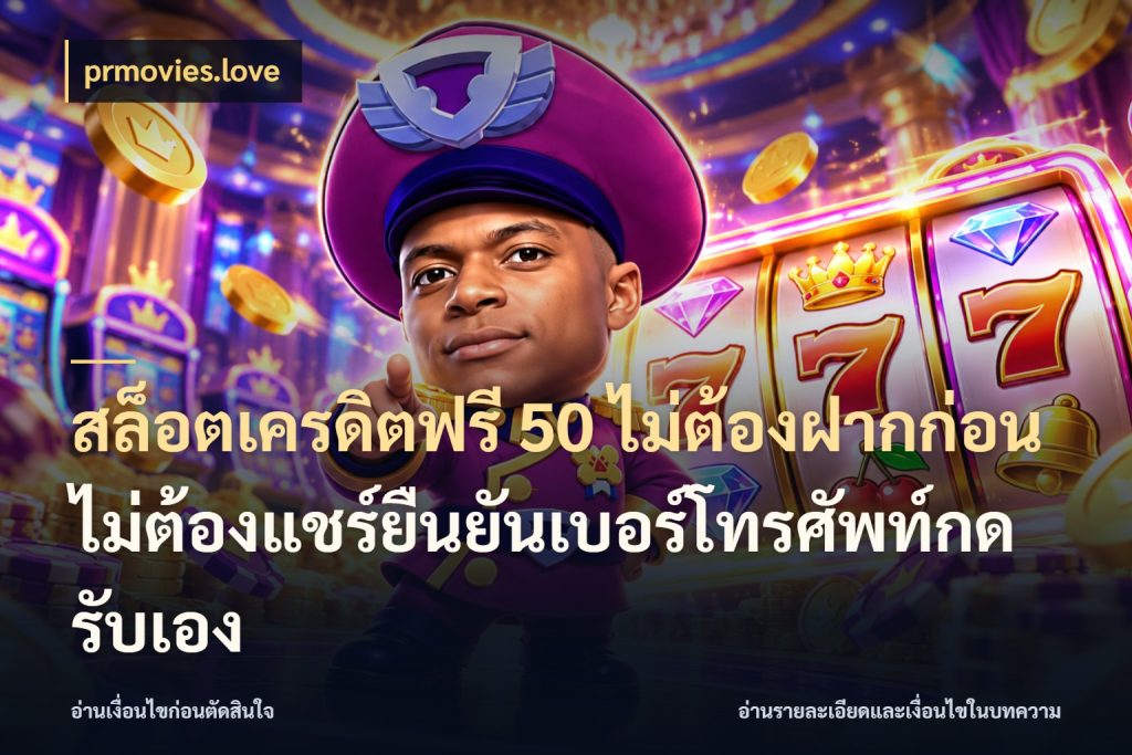 สล็อตเครดิตฟรี 50 ไม่ต้องฝากก่อนไม่ต้องแชร์ยืนยันเบอร์โทรศัพท์กดรับเอง เลือกสไตล์ความสนุกจากรูปแบบเครดิต ในมุม prmovies.love