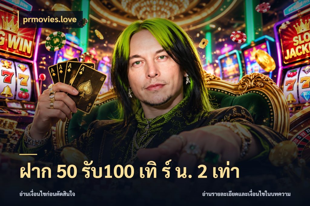 ฝาก 50 รับ100 เทิ ร์ น. 2 เท่า เครดิตกับรูปแบบโปรที่ตรงใจ กับ prmovies.love