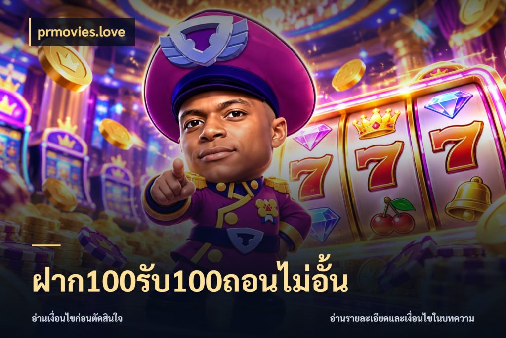 ฝาก100รับ100ถอนไม่อั้น โปรกับเกมที่ชอบเลือกให้ตรงสไตล์ สไตล์ prmovies.love