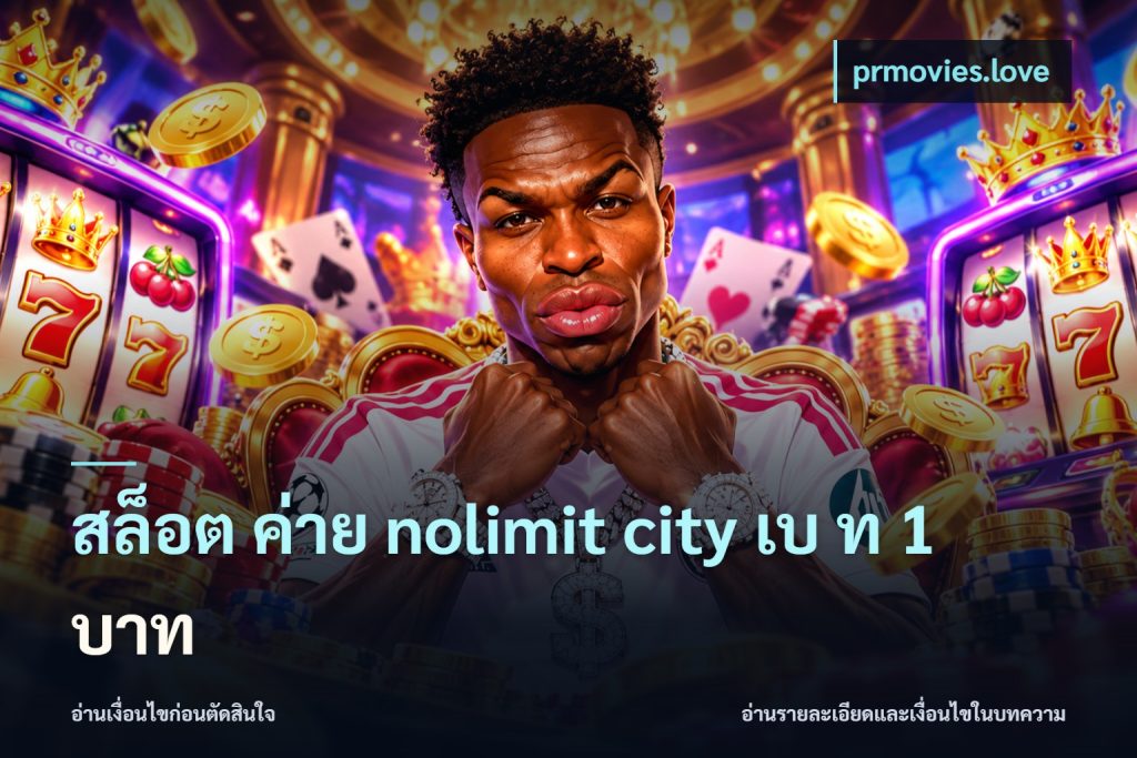 สล็อต ค่าย nolimit city เบ ท 1 บาท