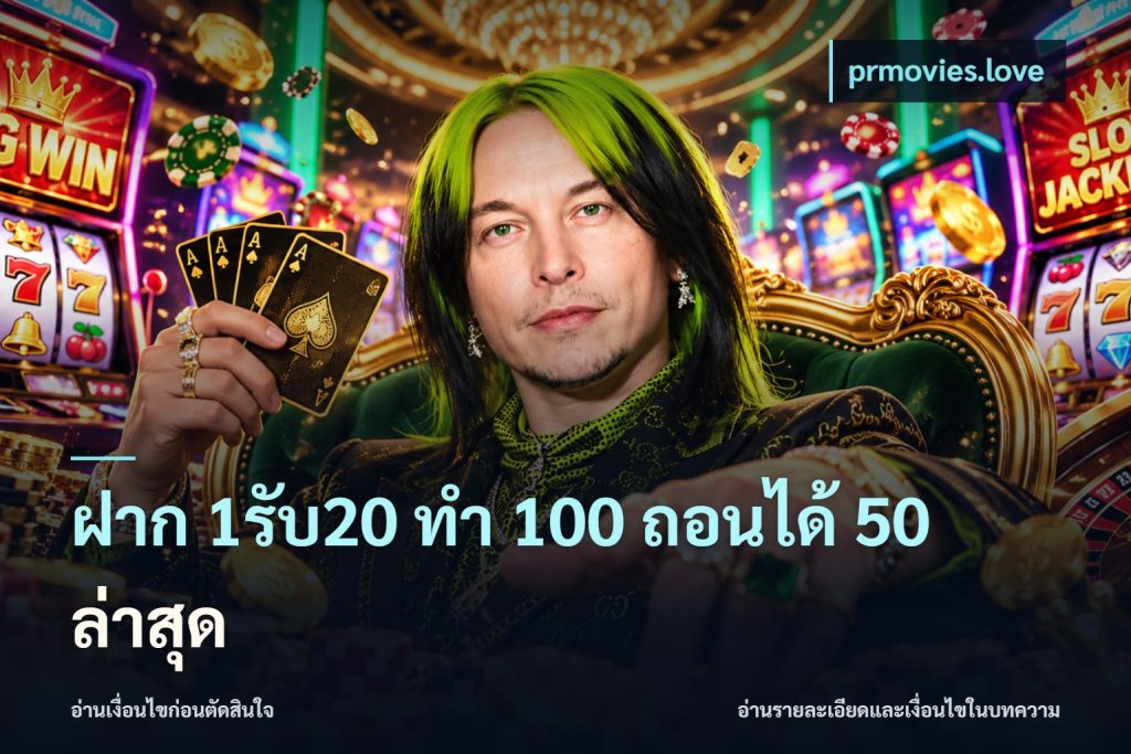 ฝาก 1รับ20 ทํา 100 ถอนได้ 50 ล่าสุด