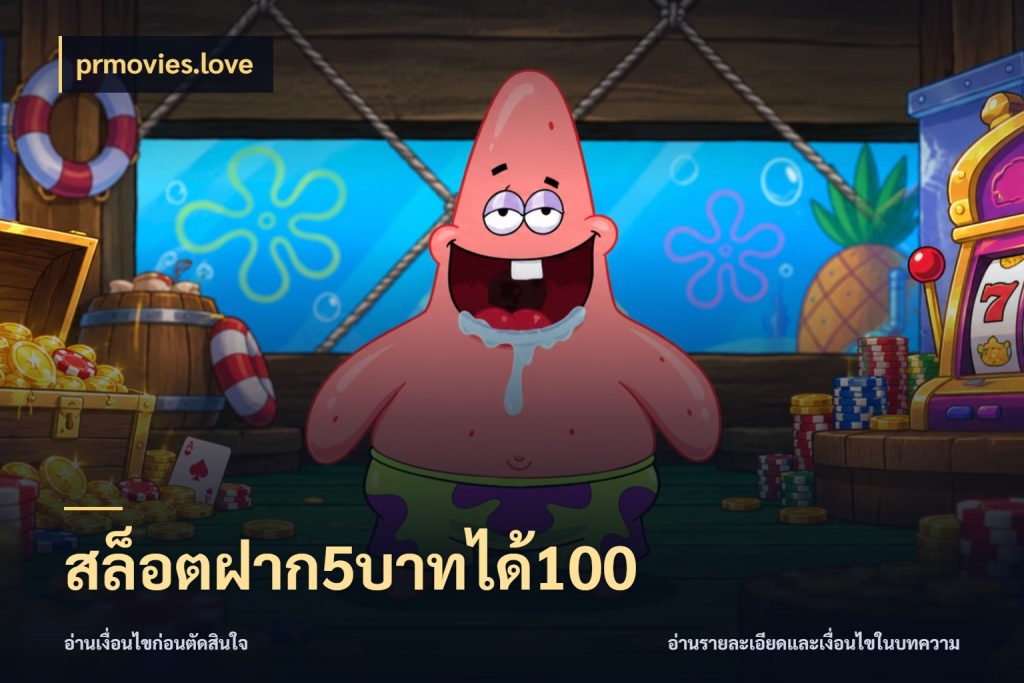 สล็อตฝาก5บาทได้100 สายโบนัสเลือกจังหวะสนุกได้อย่างไร กับ prmovies.love