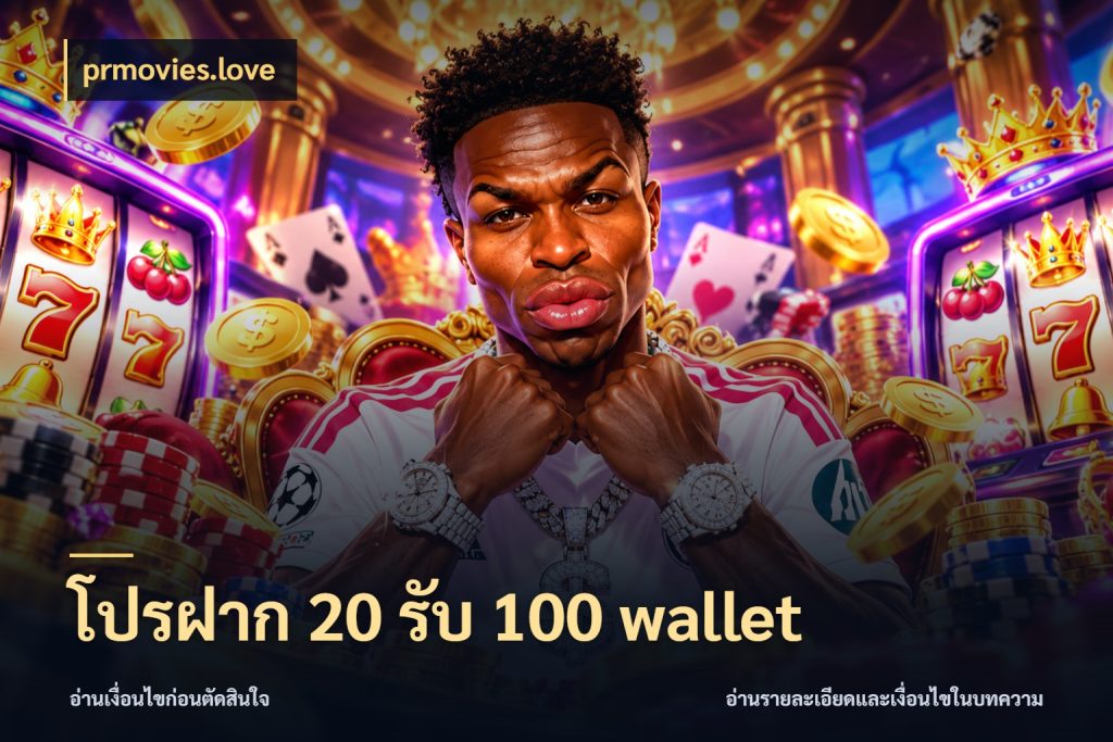 โปรฝาก 20 รับ 100 wallet prmovies.love สายโบนัสเลือกจังหวะสนุกได้อย่างไร