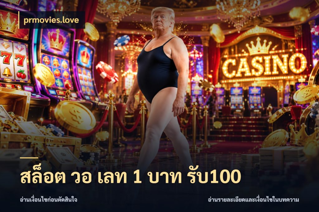สล็อต วอ เลท 1 บาท รับ100 prmovies.love ยอดฝากและยอดรับในมุมของคนชอบลุ้น