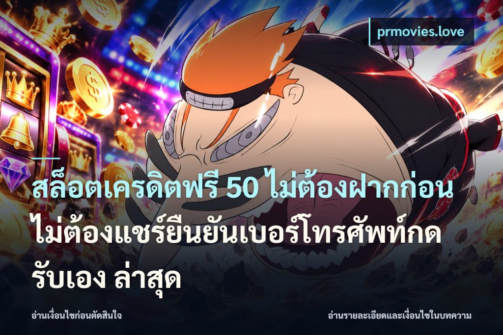 สล็อตเครดิตฟรี 50 ไม่ต้องฝากก่อนไม่ต้องแชร์ยืนยันเบอร์โทรศัพท์กดรับเอง ล่าสุด