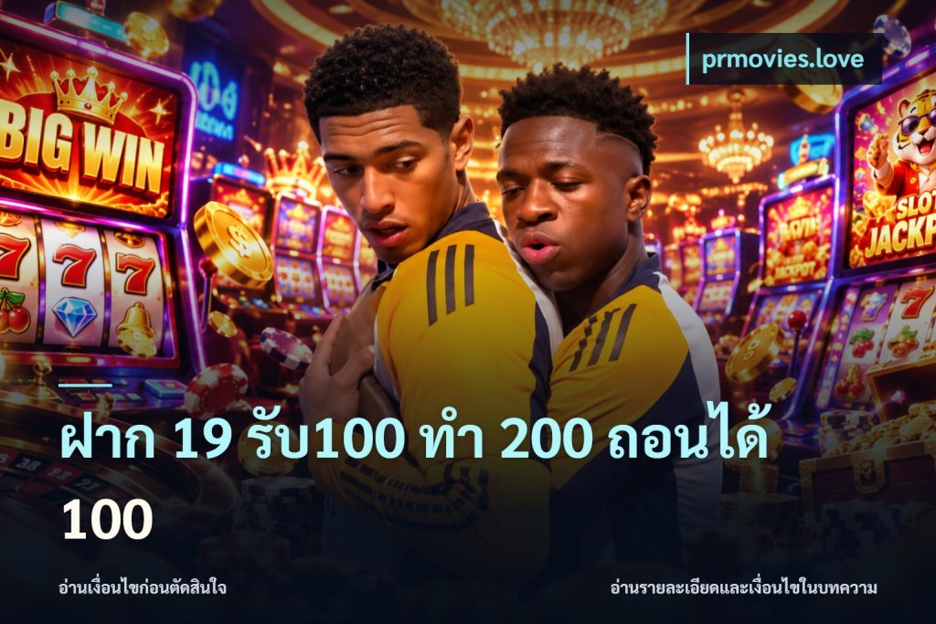 ฝาก 19 รับ100 ทำ 200 ถอนได้ 100