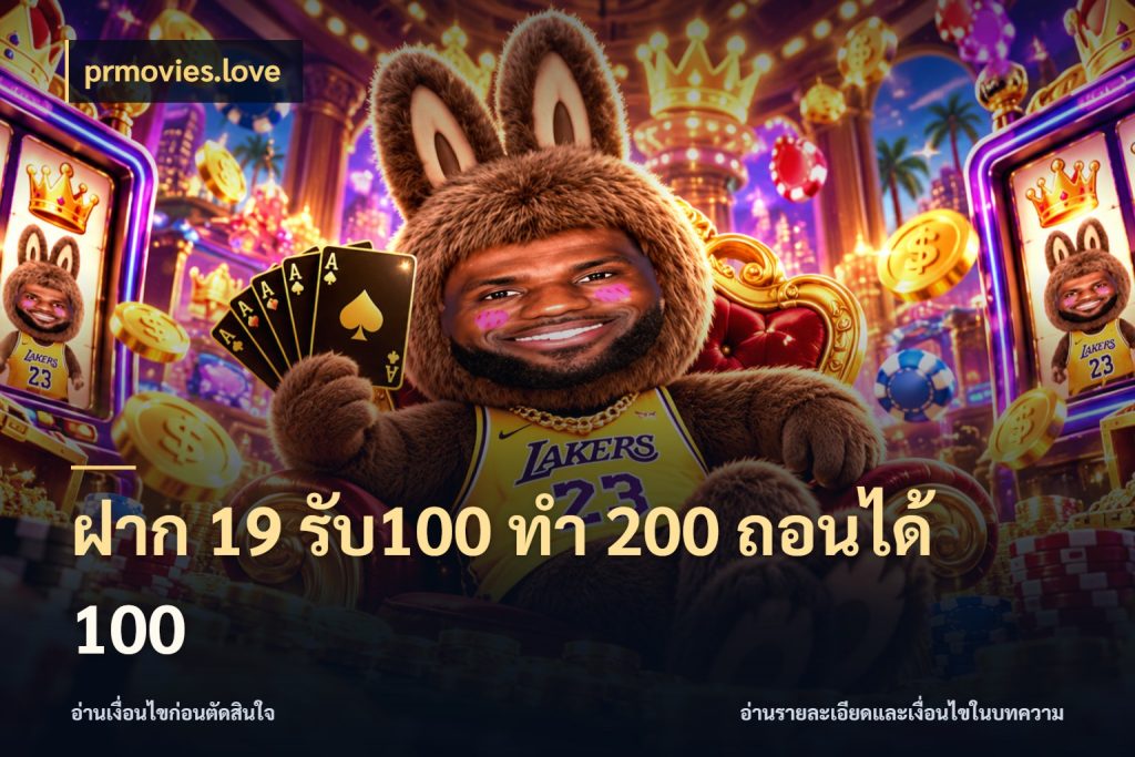 ฝาก 19 รับ100 ทำ 200 ถอนได้ 100 โปรยอดรับที่สายเกมสนใจ ในมุม prmovies.love