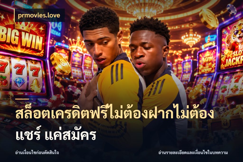 สล็อตเครดิตฟรีไม่ต้องฝากไม่ต้องแชร์ แค่สมัคร prmovies.love สีสันของเครดิตฟรีและเกมแนวที่ชอบ