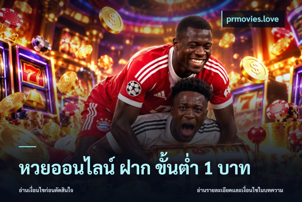 หวยออนไลน์ ฝาก ขั้นต่ำ 1 บาท