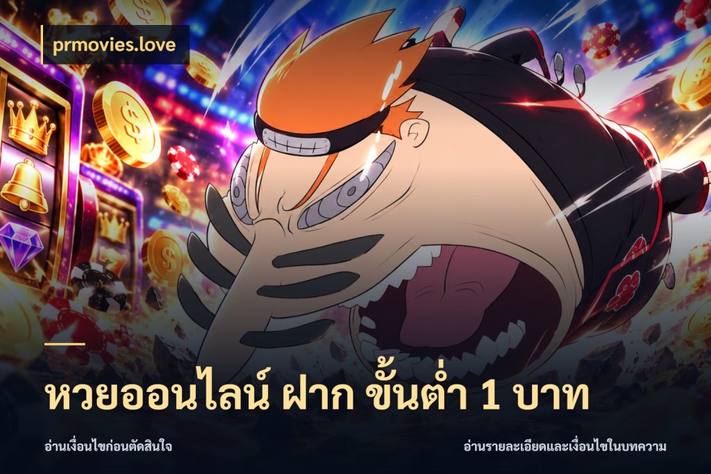 หวยออนไลน์ ฝาก ขั้นต่ำ 1 บาท เลือกมุมที่สนใจด้วยข้อมูลของบริการหวย สไตล์ prmovies.love