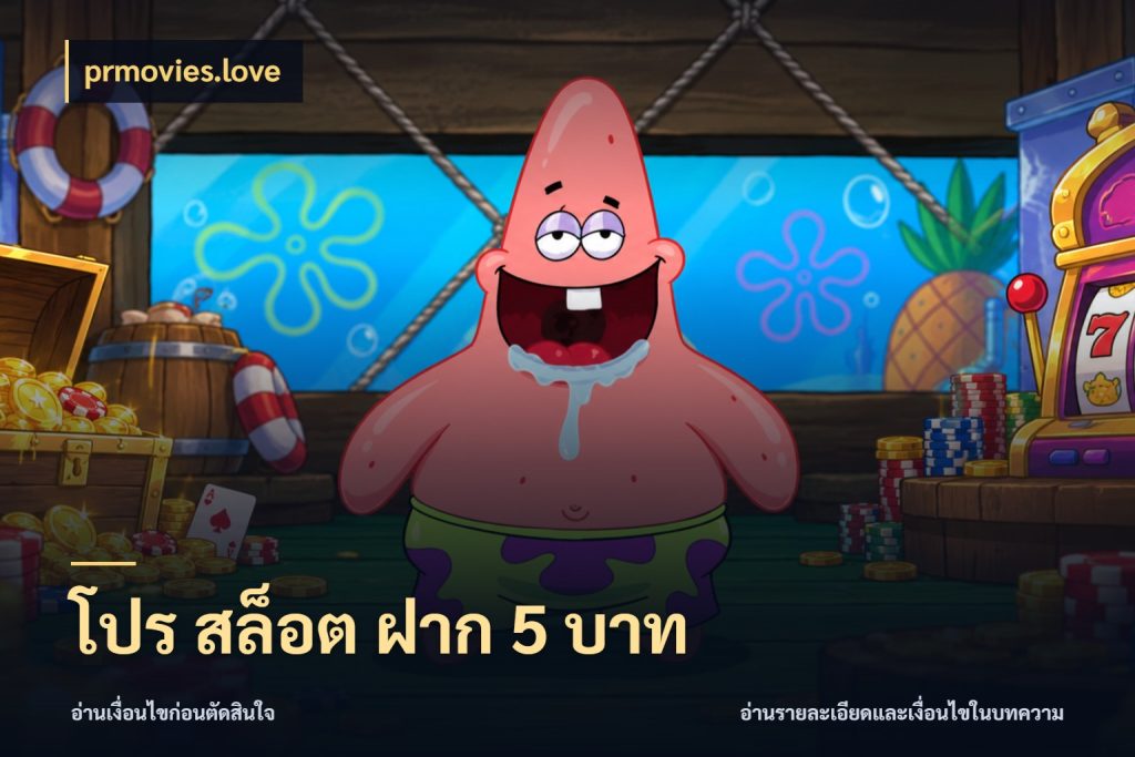 โปร สล็อต ฝาก 5 บาท ทุนเบาก็มีสีสันในจังหวะของคุณ ในมุม prmovies.love