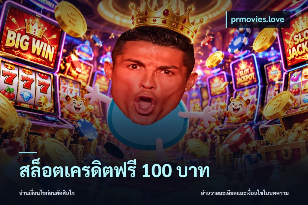 สล็อตเครดิตฟรี 100 บาท
