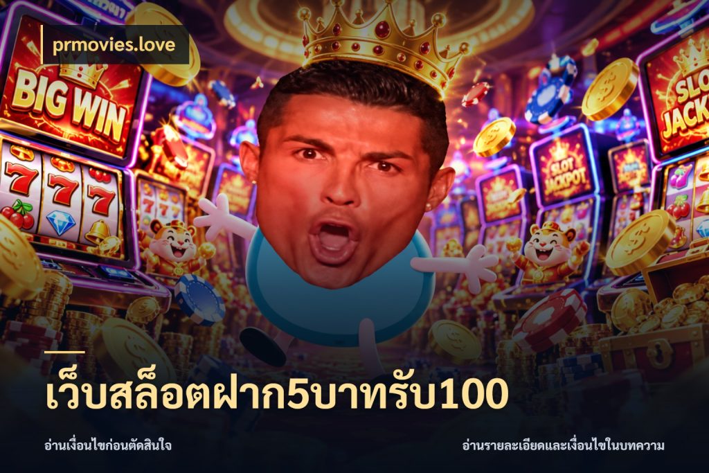 เว็บสล็อตฝาก5บาทรับ100 รูปแบบโบนัสกับสิทธิ์ของสายเกม กับ prmovies.love