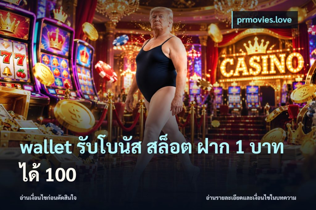 wallet รับโบนัส สล็อต ฝาก 1 บาท ได้ 100