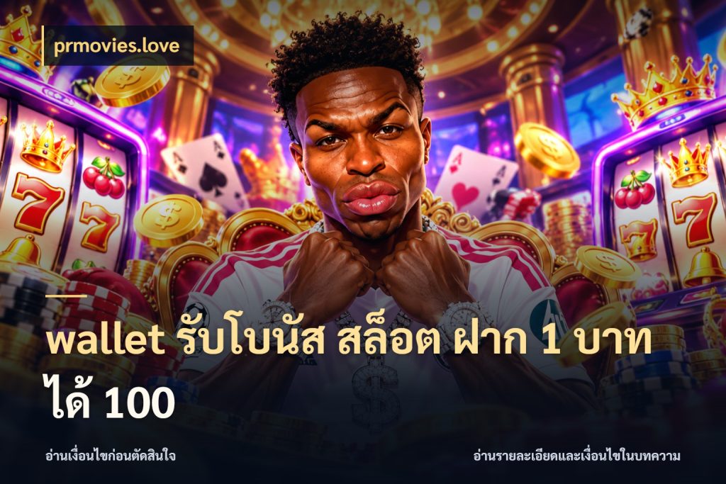 wallet รับโบนัส สล็อต ฝาก 1 บาท ได้ 100 prmovies.love สนุกกับตัวเลือกโปรในสไตล์ของคุณ