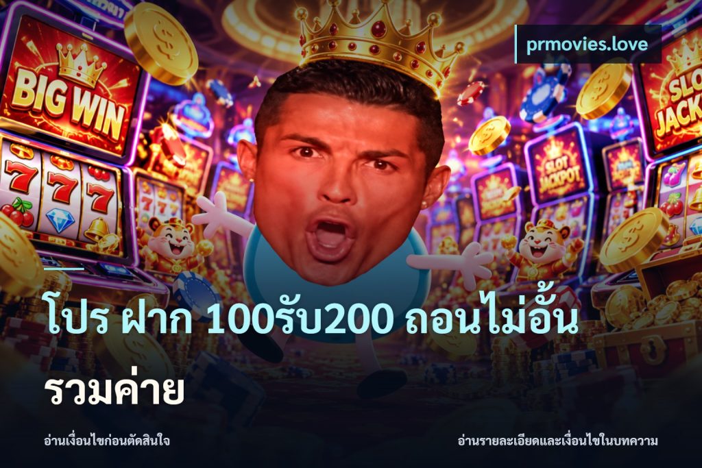 โปร ฝาก 100รับ200 ถอนไม่อั้น รวมค่าย