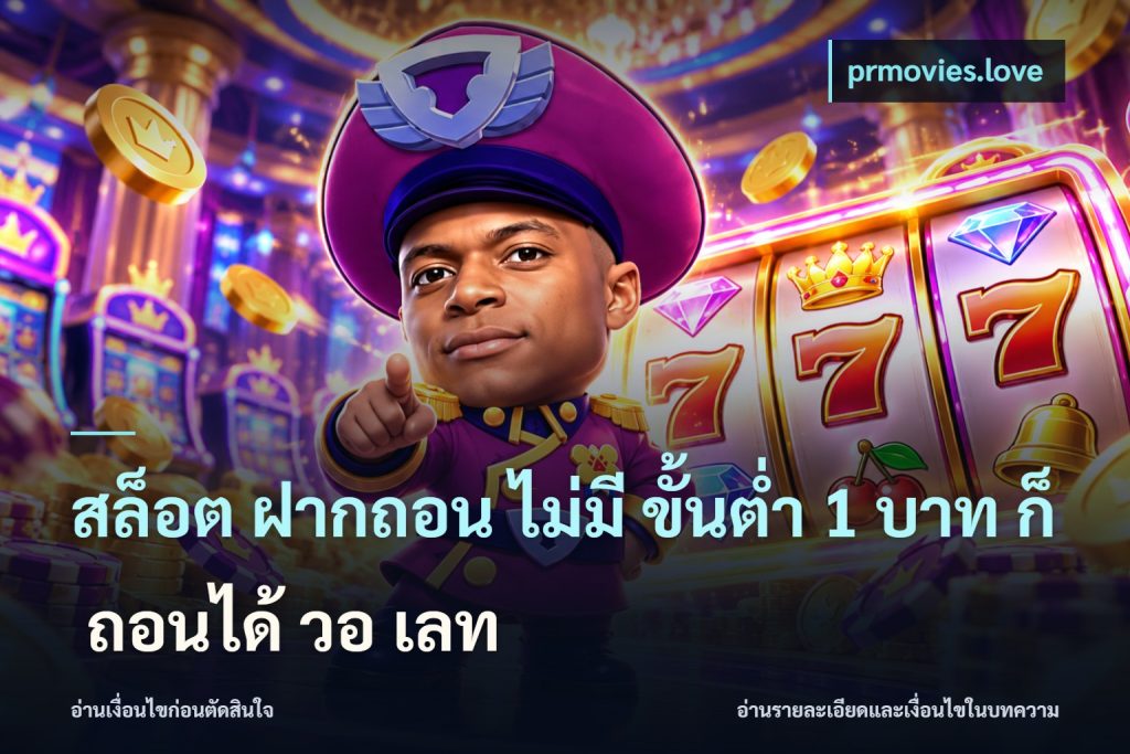 สล็อต ฝากถอน ไม่มี ขั้นต่ำ 1 บาท ก็ ถอนได้ วอ เลท