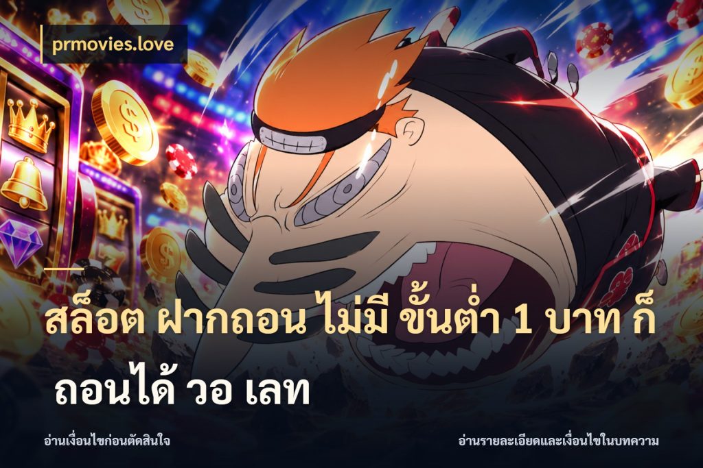 สล็อต ฝากถอน ไม่มี ขั้นต่ำ 1 บาท ก็ ถอนได้ วอ เลท prmovies.love เปิดมุมยอดเริ่มต้นสำหรับคนชอบเกม