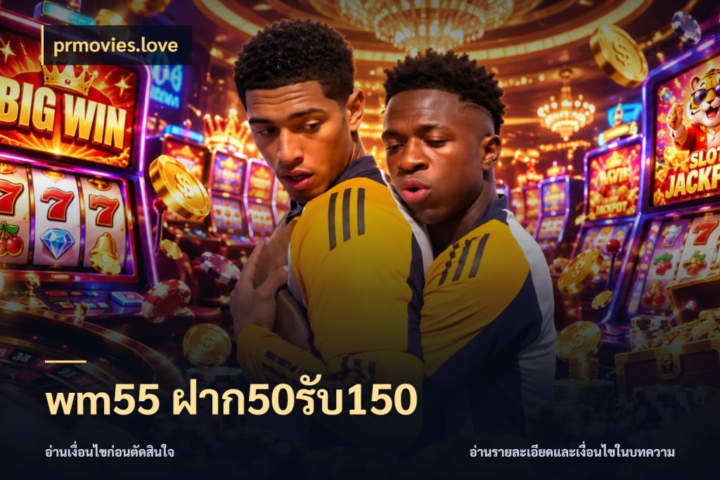 wm55 ฝาก50รับ150 เครดิตกับรูปแบบโปรที่ตรงใจ กับ prmovies.love