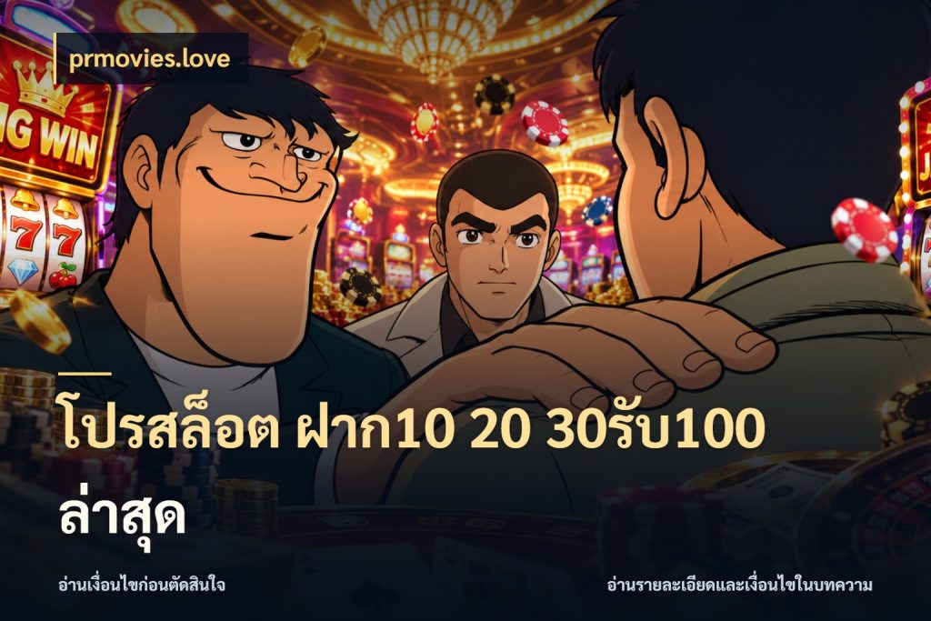 โปรสล็อต ฝาก10 20 30รับ100 ล่าสุด เปิดมุมโปรให้เข้ากับเกมแนวโปรด กับ prmovies.love