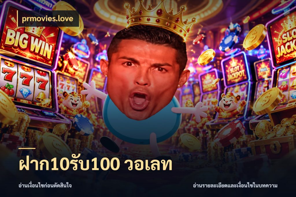 ฝาก10รับ100 วอเลท โปรกับเกมที่ชอบเลือกให้ตรงสไตล์ กับ prmovies.love