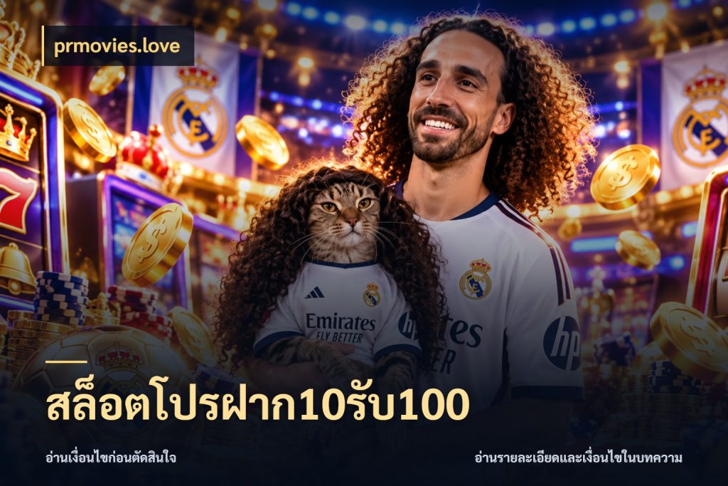สล็อตโปรฝาก10รับ100 prmovies.love สีสันของโปรฝากและยอดรับ