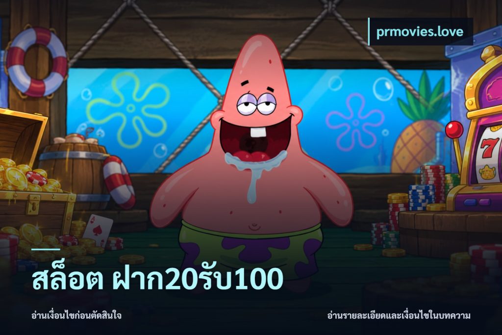 สล็อต ฝาก20รับ100