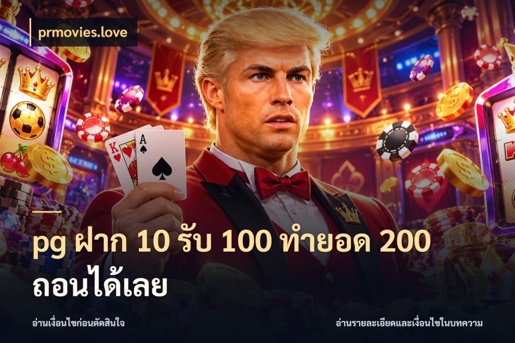 pg ฝาก 10 รับ 100 ทำยอด 200 ถอนได้เลย จับคู่โบนัสกับสไตล์เกมที่ชอบ กับ prmovies.love
