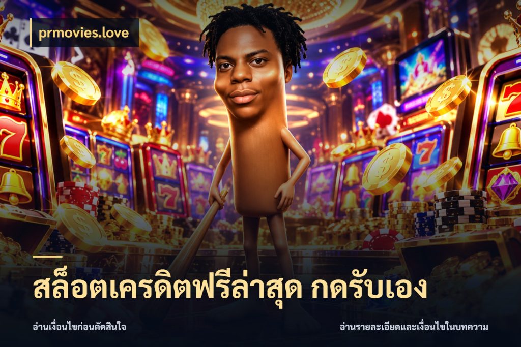 สล็อตเครดิตฟรีล่าสุด กดรับเอง เปิดประเด็นเครดิตฟรีสำหรับคนชอบลุ้น ในมุม prmovies.love