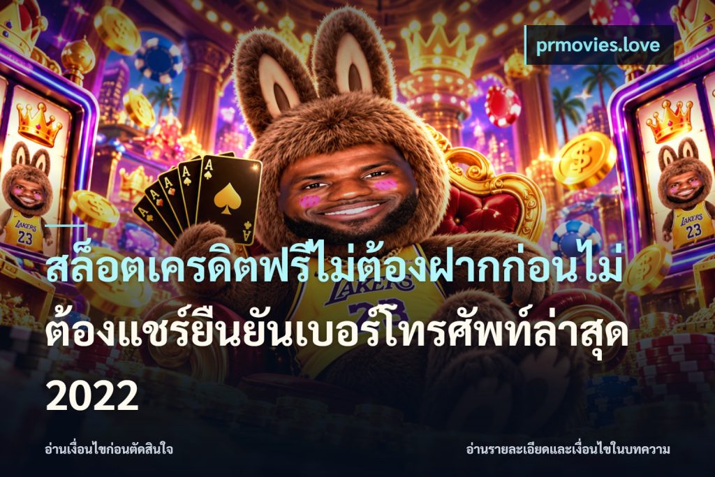 สล็อตเครดิตฟรีไม่ต้องฝากก่อนไม่ต้องแชร์ยืนยันเบอร์โทรศัพท์ล่าสุด 2022