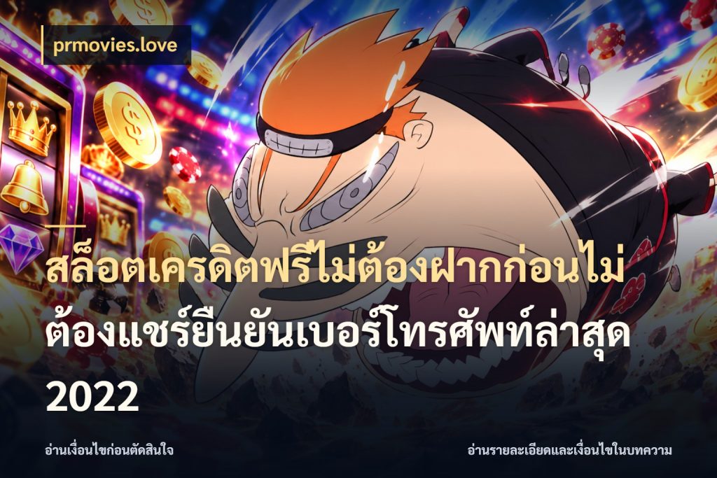 สล็อตเครดิตฟรีไม่ต้องฝากก่อนไม่ต้องแชร์ยืนยันเบอร์โทรศัพท์ล่าสุด 2022 เครดิตฟรีกับจังหวะลุ้นที่คุณเลือก กับ prmovies.love