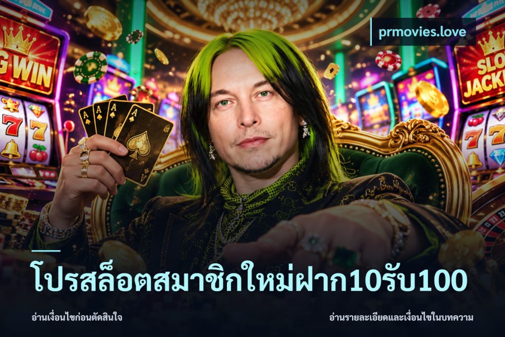 โปรสล็อตสมาชิกใหม่ฝาก10รับ100