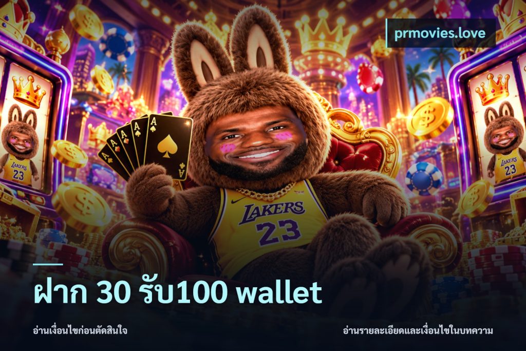 ฝาก 30 รับ100 wallet