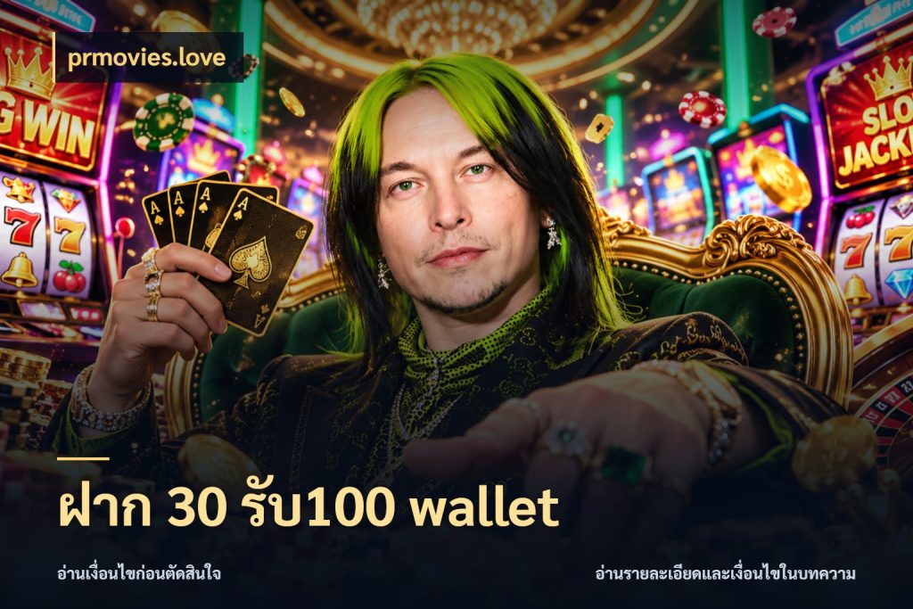 ฝาก 30 รับ100 wallet สายโบนัสเลือกจังหวะสนุกได้อย่างไร กับ prmovies.love
