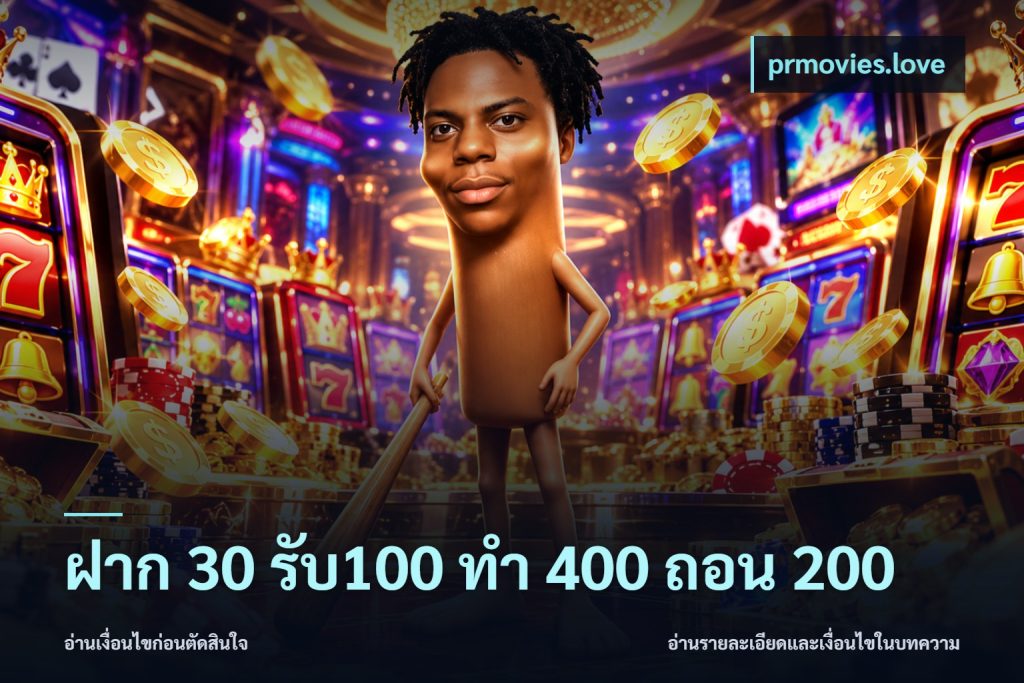 ฝาก 30 รับ100 ทํา 400 ถอน 200