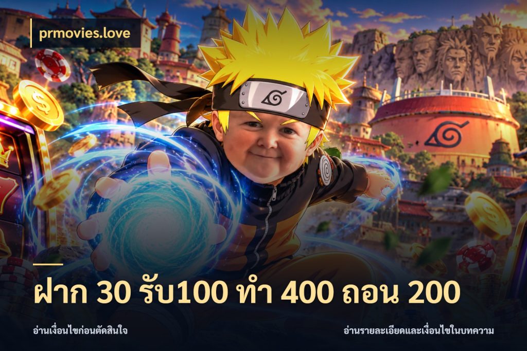 ฝาก 30 รับ100 ทํา 400 ถอน 200 โปรกับเกมที่ชอบเลือกให้ตรงสไตล์ ในมุม prmovies.love