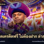 สล็อตเครดิตฟรี ไม่ต้องฝาก ล่าสุด
