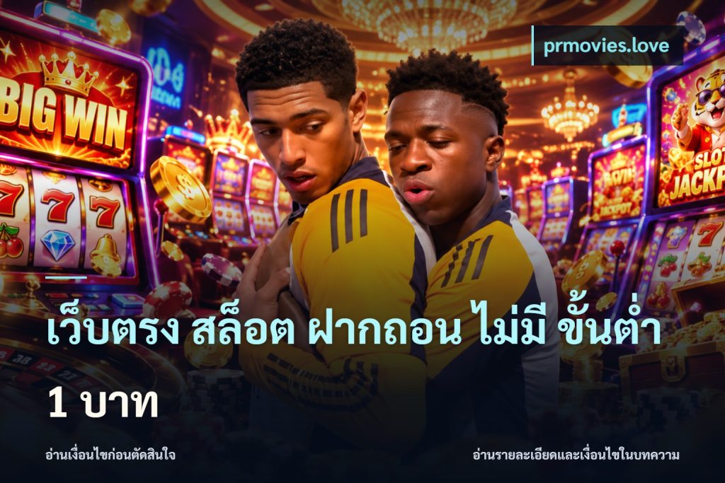 เว็บตรง สล็อต ฝากถอน ไม่มี ขั้นต่ํา 1 บาท