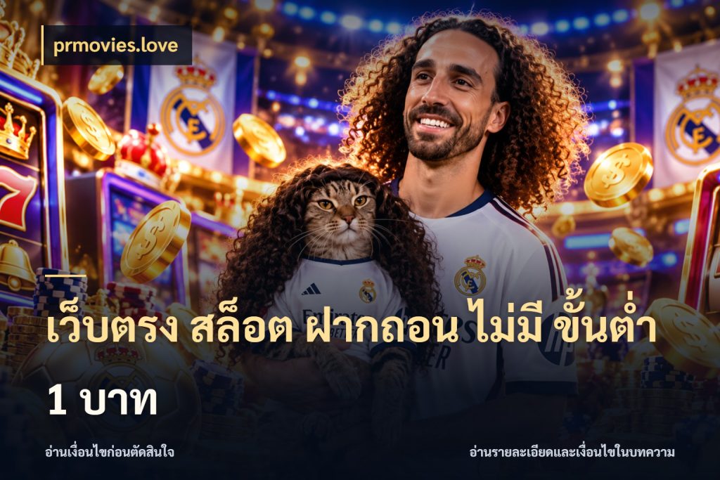 เว็บตรง สล็อต ฝากถอน ไม่มี ขั้นต่ํา 1 บาท prmovies.love เกมที่ชอบในขอบเขตเงินของตัวเอง