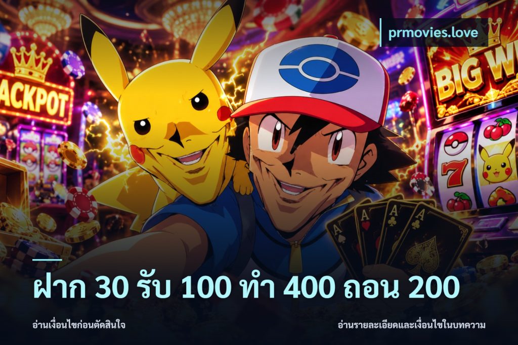 ฝาก 30 รับ 100 ทํา 400 ถอน 200