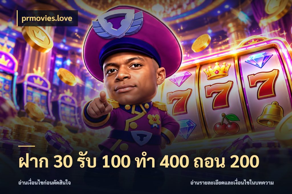 ฝาก 30 รับ 100 ทํา 400 ถอน 200 จับคู่โบนัสกับสไตล์เกมที่ชอบ ในมุม prmovies.love